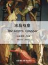 水晶瓶塞 The Crystal Stopper